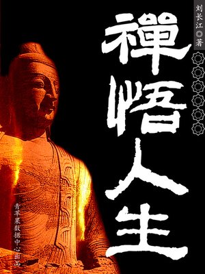 cover image of 禅悟人生